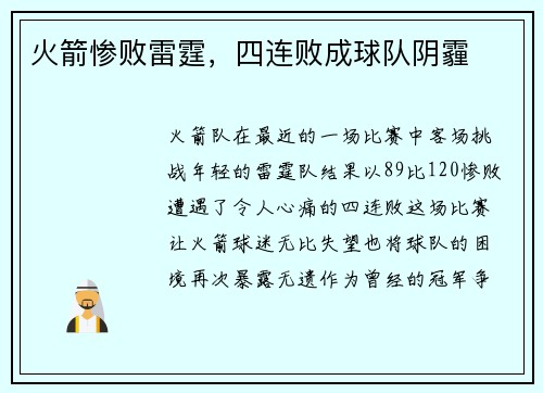 火箭惨败雷霆，四连败成球队阴霾
