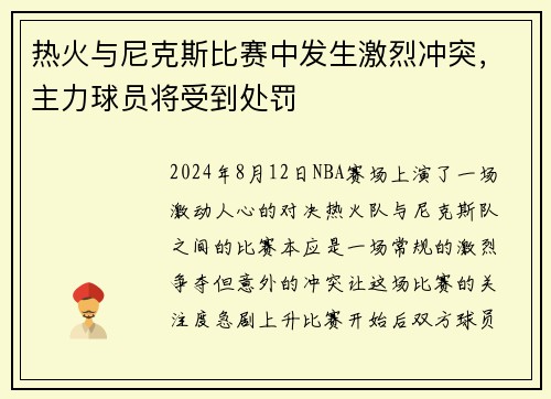 热火与尼克斯比赛中发生激烈冲突，主力球员将受到处罚