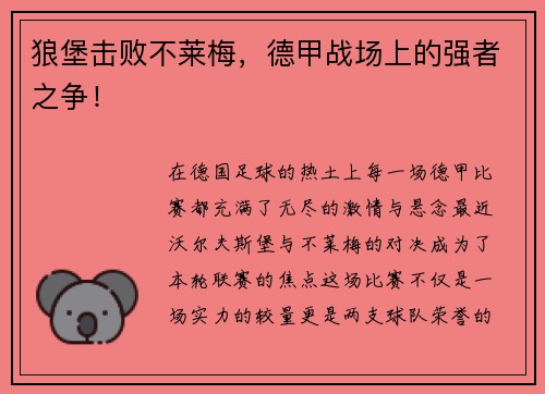 狼堡击败不莱梅，德甲战场上的强者之争！
