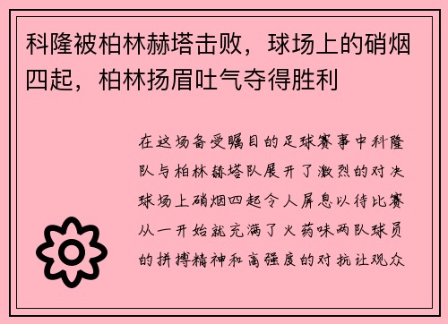科隆被柏林赫塔击败，球场上的硝烟四起，柏林扬眉吐气夺得胜利