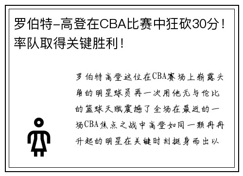 罗伯特-高登在CBA比赛中狂砍30分！率队取得关键胜利！