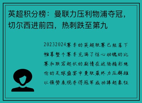 英超积分榜：曼联力压利物浦夺冠，切尔西进前四，热刺跌至第九