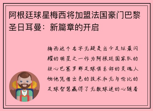 阿根廷球星梅西将加盟法国豪门巴黎圣日耳曼：新篇章的开启