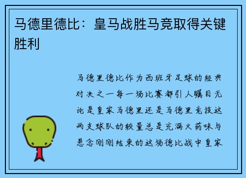 马德里德比：皇马战胜马竞取得关键胜利