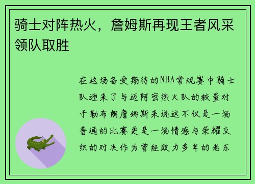 骑士对阵热火，詹姆斯再现王者风采领队取胜